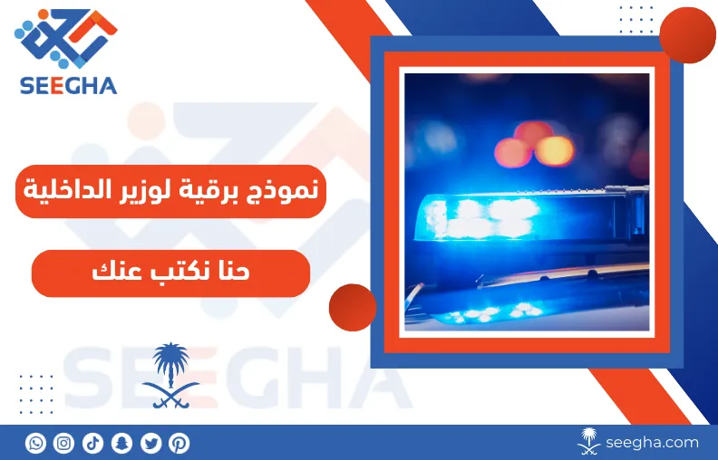 نموذج برقية لوزير الداخلية