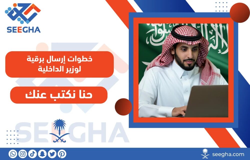 خطوات إرسال برقية لوزير الداخلية