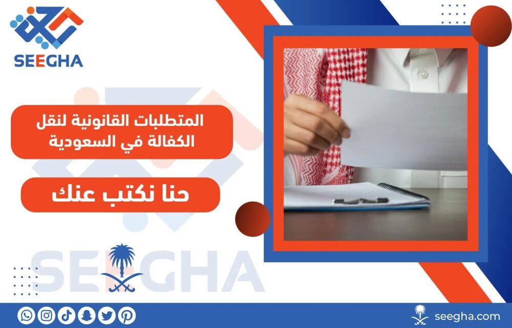  المتطلبات القانونية لنقل الكفالة في السعودية